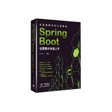 從基礎應用到企業開發：Spring Boot從實戰中快速上手