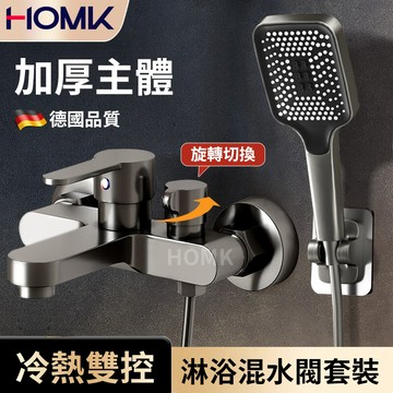 現貨隔日到貨HOMK【德國】冷熱混水閥 洗澡冷熱龍頭三聯無鉛混水閥 水龍頭浴室冷熱浴缸龍頭混合閥 淋浴水龍頭花灑套裝