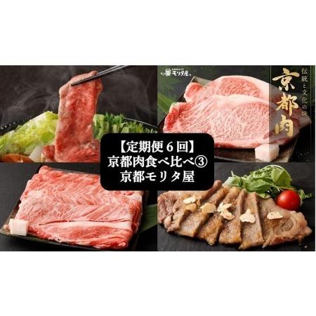 ふるさと納税 ＜定期便６回＞京都肉食べ比べ(3) 京都府京都市