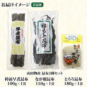 ふるさと納税 山田物産の昆布3種セット 棹前早煮 とろろ なが根 北海道釧路町産 北海道釧路町