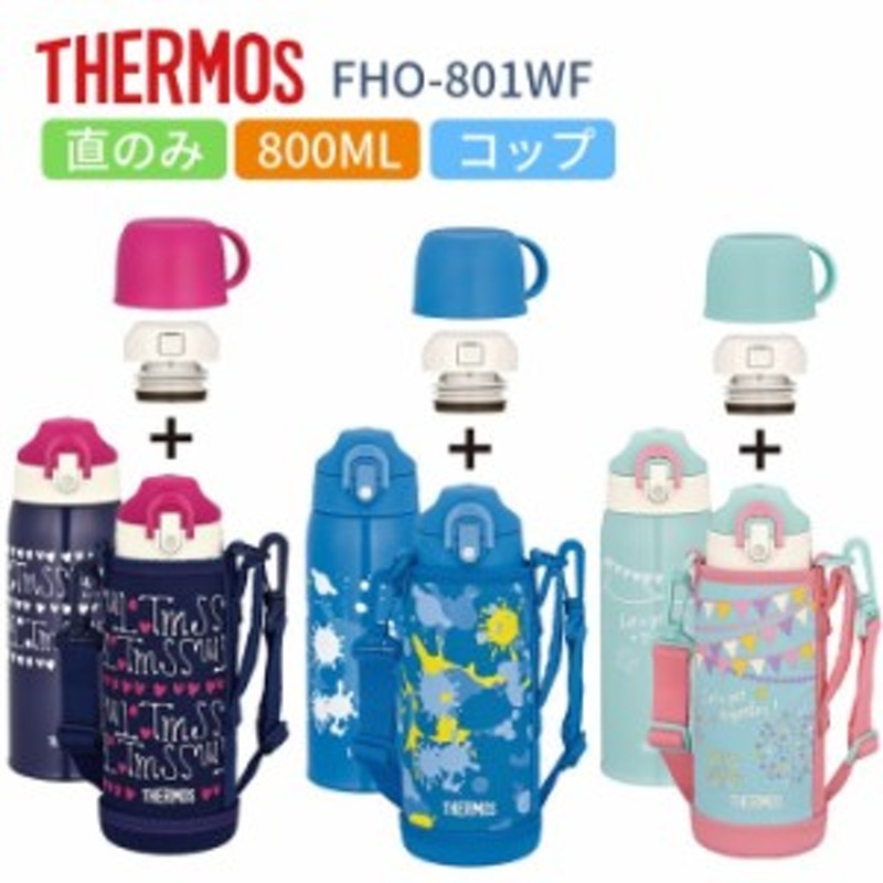 サーモス 水筒 子供 人気 おしゃれ ２way 直飲み コップ付き 800ml ステンレス 水筒 保冷 保温 Fho 801wf 通販 Lineポイント最大1 0 Get Lineショッピング