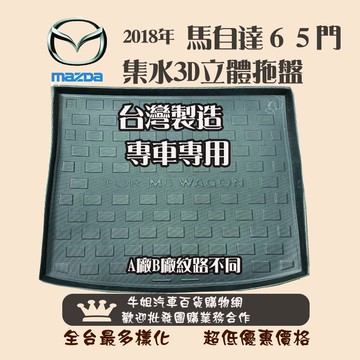 高雄門市 馬自達 2018年 馬6 5門 托盤 3D立體邊 防水 防塵 專車專用   COW