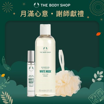 🌝中秋團圓禮🌝【The Body Shop美體小舖】麝香隨香沐浴組 | 沐浴膠250ml+EDT隨身香水9.5ml | 多款任選 |教師節快樂