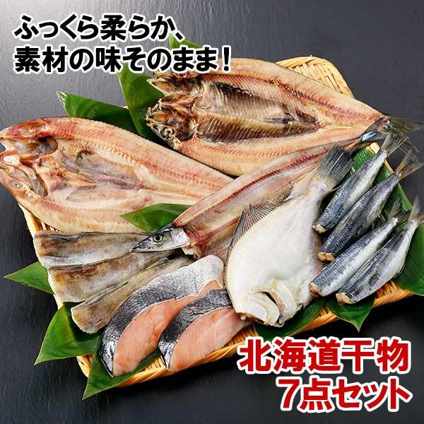 ふるさと納税 弟子屈町 加藤水産のピチピチ造り干物7種セット秋刀魚 ホッケ かれい 鰯 北海道 弟子屈町 1981