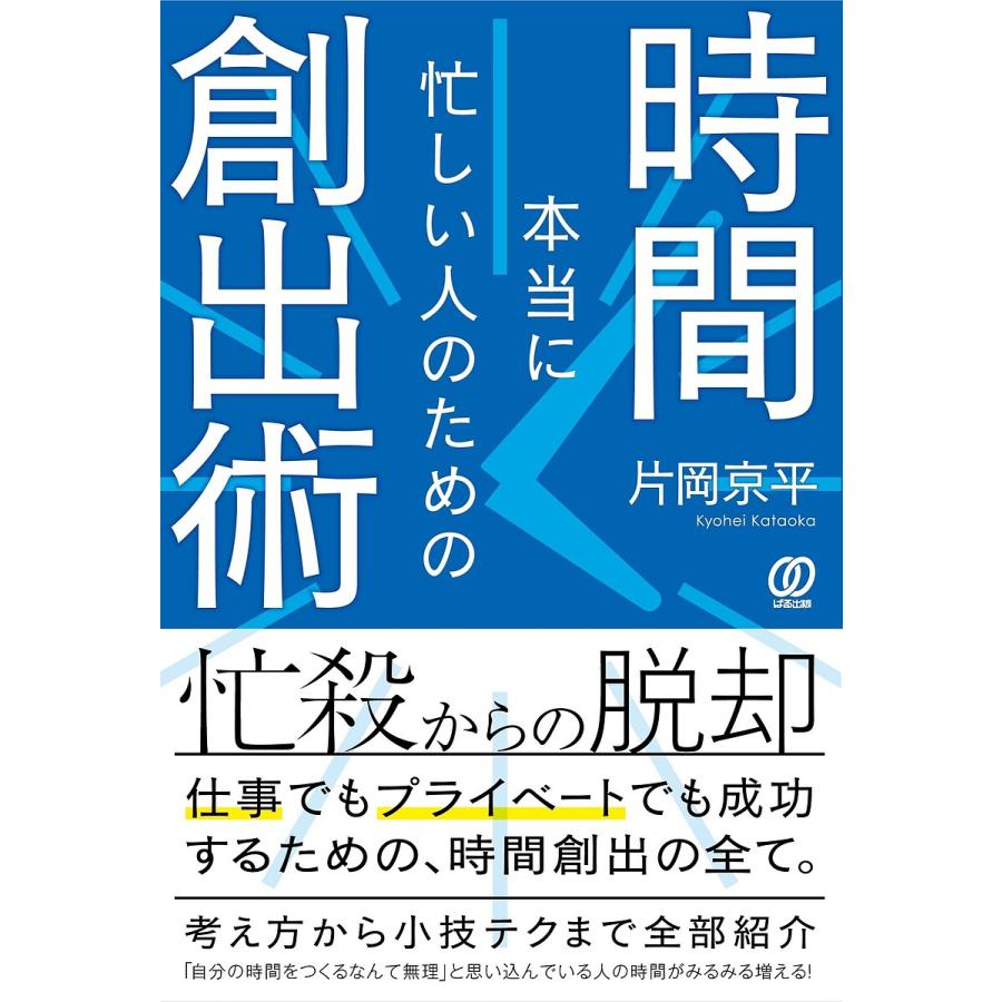 本当に忙しい人のための時間創出術