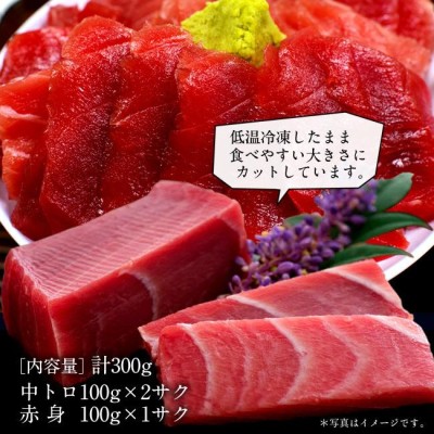 まぐろ 天然 メバチマグロ 詰合せ 300g［中トロ2、赤身1］鮪セット