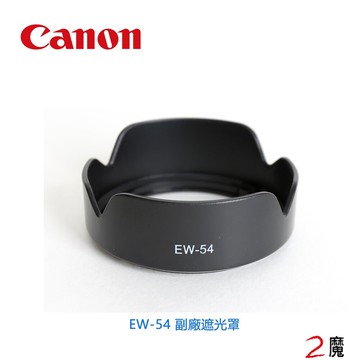 canon ew-54 ew54 鏡頭遮光罩 太陽罩 ef-m 18-55mm stm 可反扣 副廠
