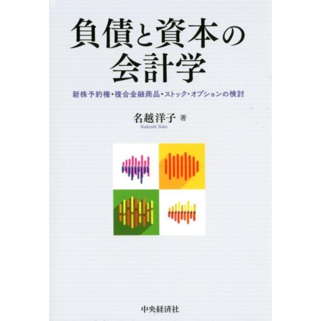 負債と資本の会計学 新株予約権・複合金融商品・ストック・オプションの検討