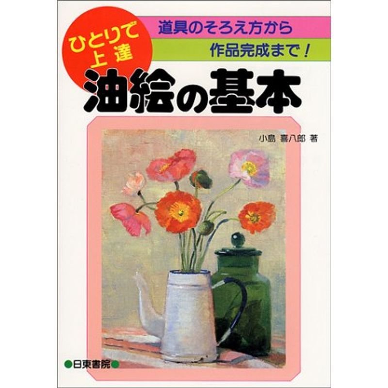 油絵の基本?道具のそろえ方から作品完成まで