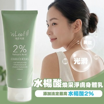 韓國 isLeaf 水楊酸 煥采淨膚 身體乳 200ml