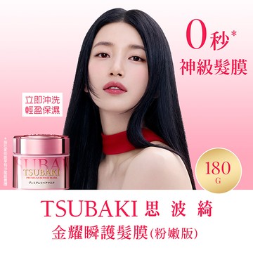 【TSUBAKI 思波綺】金耀瞬護髮膜 粉嫩版 180g