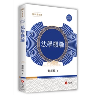 法學概論(2025年8月32版)