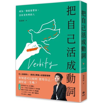 把自己活成動詞：成為一個能量豐沛、活得更快樂的人