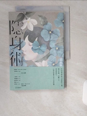 【書寶二手書T1／短篇_UWD】隱身術_黃庭鈺