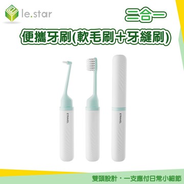 二合一便攜牙刷（軟毛刷＋牙縫刷）｜軟毛牙刷+牙縫刷 矯正/牙套可用 附防塵蓋｜Lestar