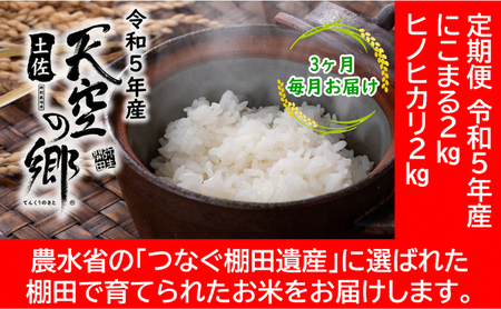 ★令和5年産★農林水産省の「つなぐ棚田遺産」に選ばれた棚田で育てられた 棚田米土佐天空の郷　2kg食べくらべセット定期便  毎月お届け 全3回