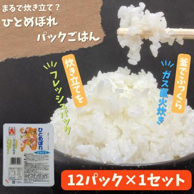 ふるさと納税 色麻町 炊きたてをフレッシュパック　ひとめぼれ12個入　1セット