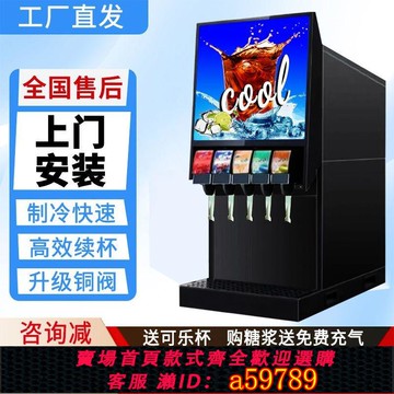 【廠家直銷 可打統編】可樂機商用全自動自助飲料機二氧化碳餐飲漢堡餐廳奶茶店