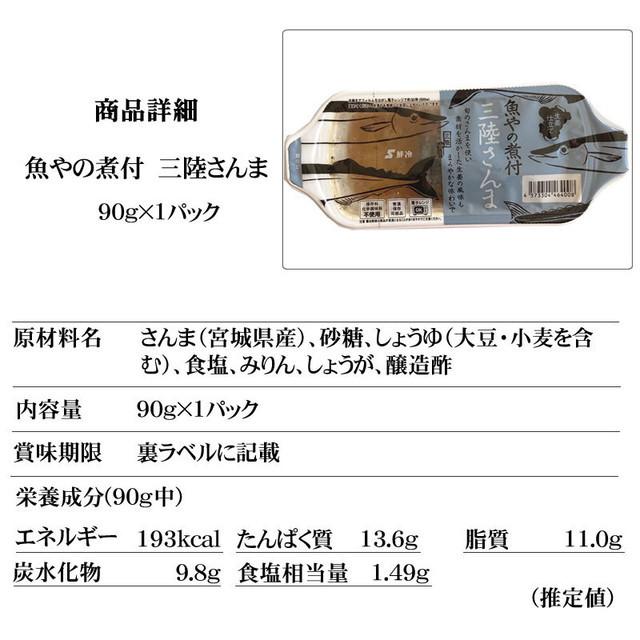 魚 宮城県産 魚やの煮付 三陸さんま  90g×3袋 保存料・化学調味料不使用 常備保存食 メール便