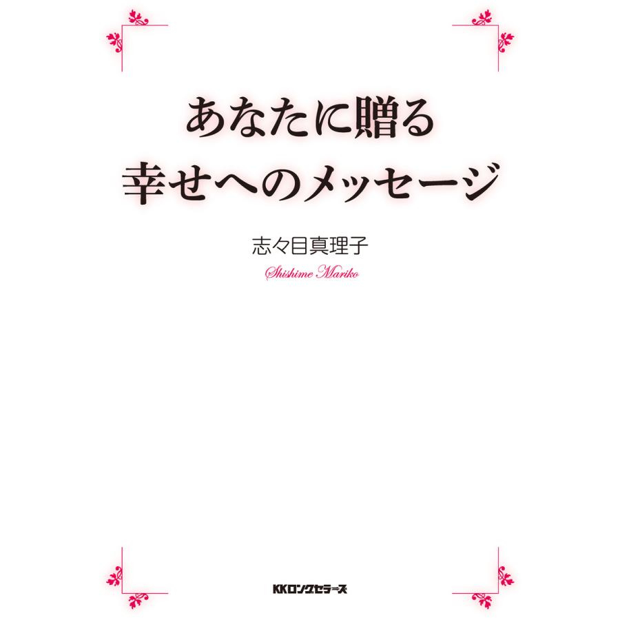 あなたに贈る幸せへのメッセージ