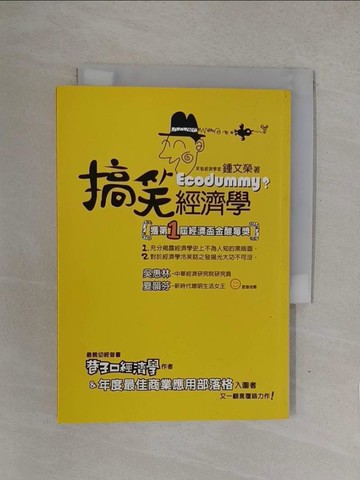 【書寶二手書T1／投資_YOF】搞笑經濟學_鍾文榮