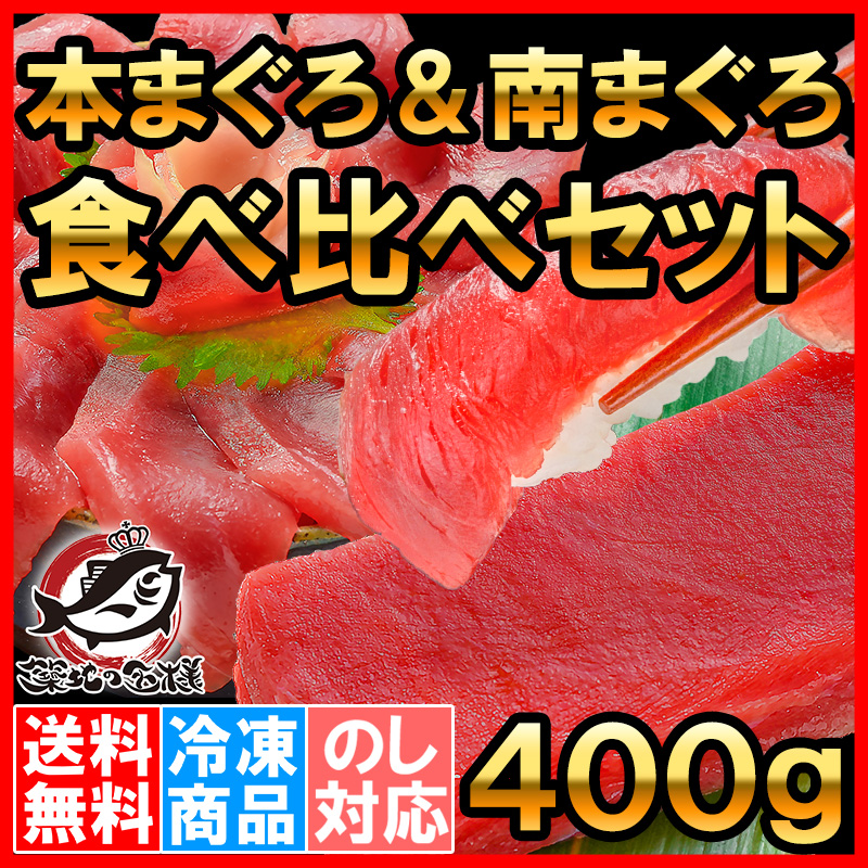 送料無料 本まぐろ＆ミナミマグロ 赤身 各200gセット （本まぐろ 本マグロ 本鮪）