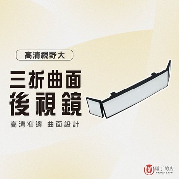 【馬丁居家】三折曲面後視鏡 大視野後視鏡 倒車廣角鏡 汽車後視鏡 後照鏡 車用輔助鏡 車內鏡 廣角鏡 輔助鏡 倒車鏡