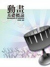 動畫基礎概論  游凱麟 2012 五南