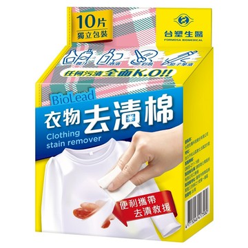 BioLead衣物去漬棉10片