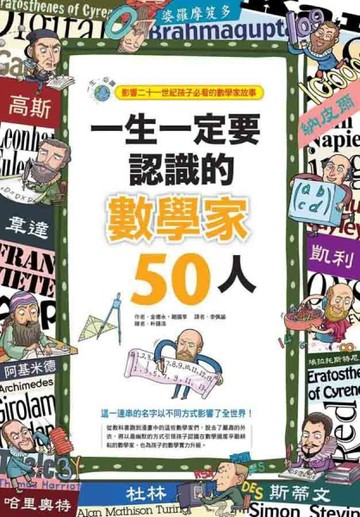 一生一定要認識的數學家50人[二手書_良好]