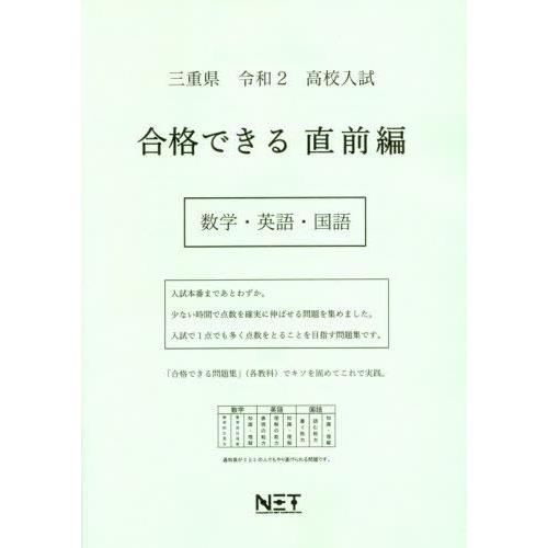 [本 雑誌] 令2 三重県 合格できる 直前編 数学・ (高校入試) 熊本ネット