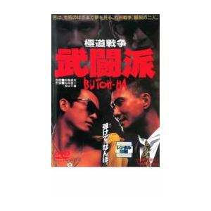 極道戦争 武闘派 レンタル落ち 中古 DVD  極道 東映