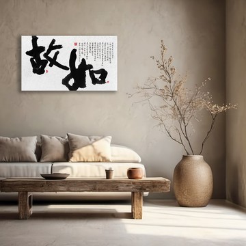 書法-無框畫 | 喬遷禮物 | 開店 | 民宿佈置 | 搬新家 | 裝飾畫