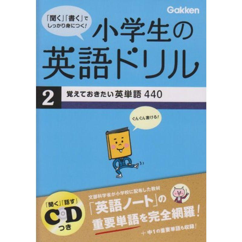 小学生の英語ドリル 覚えておきたい英単語440