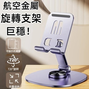 手機支架 金屬支架 航空金屬 超穩手機平板支架 可720°旋轉摺叠支架 手機支架 懶人支架 旋轉手機支架 多功能通用支架