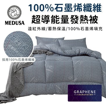 【MEDUSA美杜莎】100%石墨烯 超導發熱被 冬被 石墨烯被 棉被 發熱被 被胎 雙人 被芯 暖暖被 厚被子