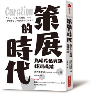 Curation策展的時代：為碎片化資訊找到連結【城邦讀書花園】