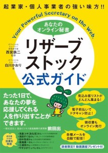 起業家・個人事業者の強い味方 あなたのオンライン秘書 リザーブストック 公式ガイド