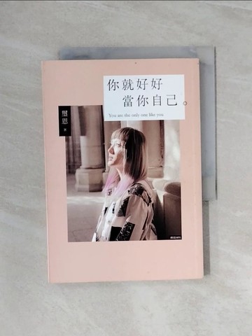 【書寶二手書T9／心靈成長_WAN】你就好好當你自己：不完美也值得被愛的勇氣_璽恩