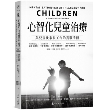 心智化兒童治療：與兒童及家長工作的實戰手冊