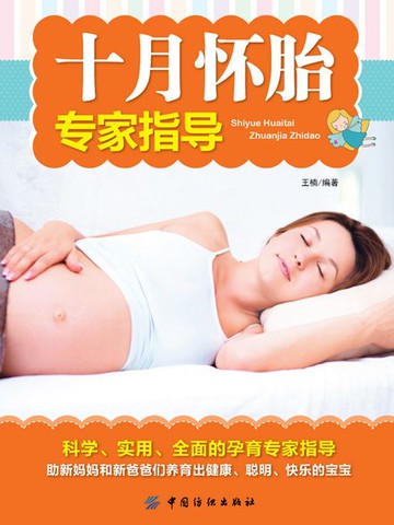 【電子書】十月怀胎专家指导