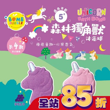 Bomb Bubble森林獨角獸沐浴球(葡萄/草莓)(單顆)