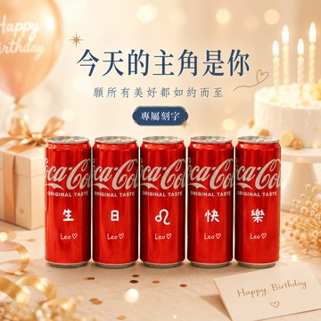 溫暖有力閃閃發光的你【京囍 訂製禮品 / 星座禮】獅子座生日快樂 5入可樂禮盒 - 330ml (共3款圖案可選) 客製化 免費刻字 女友 好友 獨一無二 生日禮物 慶生佈置
