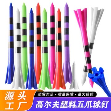 條紋高爾夫球釘golf配件球座tee 高爾夫五爪塑料球托83mm短五爪38