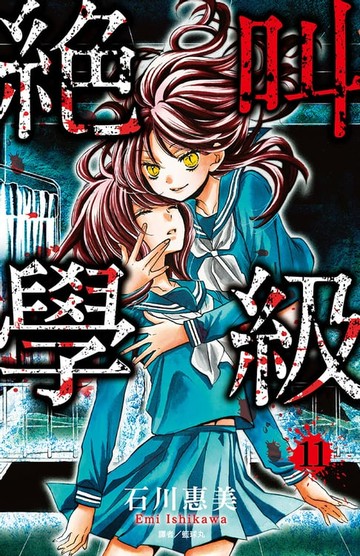 【電子書】絕叫學級(11)