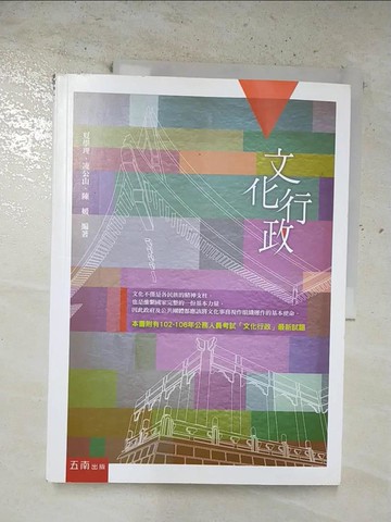 【書寶二手書T6／大學社科_T3D】文化行政_4/e_夏學理、凌公山、陳媛