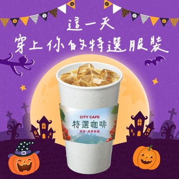 [萬聖咖啡]【7-ELEVEN】冰特選拿鐵咖啡(大)好禮即享券(1杯$48/1組$240，最低購買5杯)