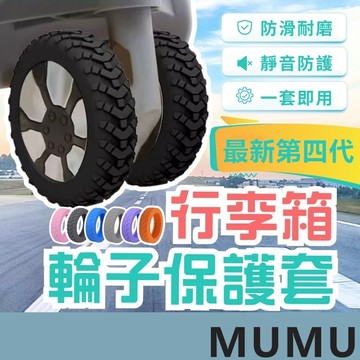 第四代 🚀台灣12h出貨🚀 輪套 行李箱車輪保護套 行李箱輪子套 輪子保護套 辦公椅腳套 矽膠保護套 輪子保護套