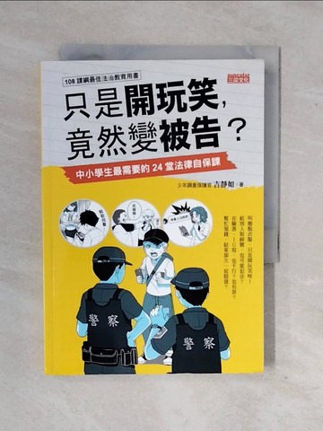 【書寶二手書T6／親子_XWI】只是開玩笑，竟然變被告？：中小學生最需要的24堂法律自保課_吉靜如