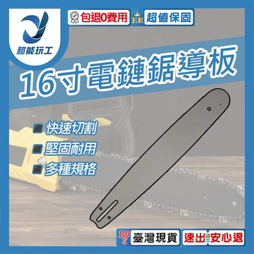 電鏈鋸-16吋導板【配59節鏈條】